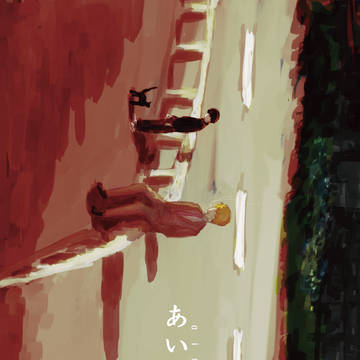 5/11追記：【新刊 超OH】サンプル#02「あいのおもさ」