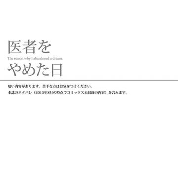 【個人誌全文掲載/レオクラ】医者をやめた日