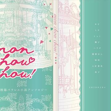 追記/月日パラレル小説アンソロジー「mon chouchou!」