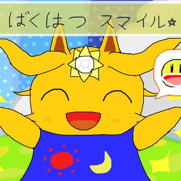 ばくはつスマイル☆