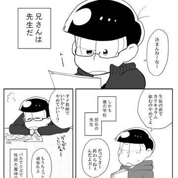 【BL松】おそチョロ漫画【教師×生徒】