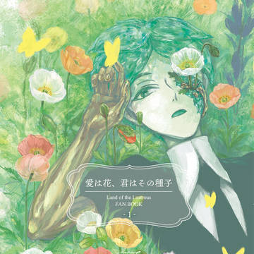 【SCC27】愛は花、君はその種子