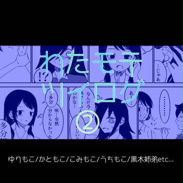 わたモテ ツイログ②