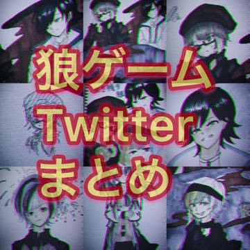 狼ゲームTwitterまとめ2