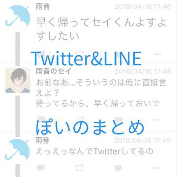 セイくんとのTwitter&LINEっぽいやつまとめ