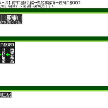 国際興業バス 【西川05-3】LED方向幕再現