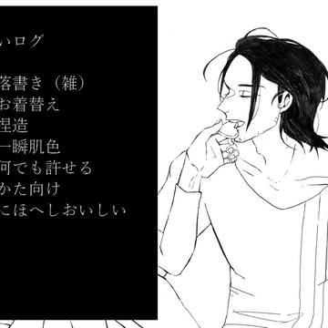落書きログ