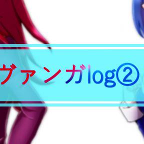 ヴァンガlog②（レンアサ）