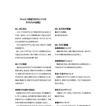クトゥルフ神話TRPGシナリオ「牛たちの沈黙」