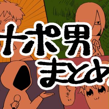 ナポ男まとめ