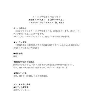 クトゥルフ神話TRPGシナリオ『劇場版ニャルえもん』