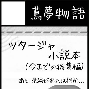 いまさらながら、けもケ７のカット【B-45 蔦夢物語】