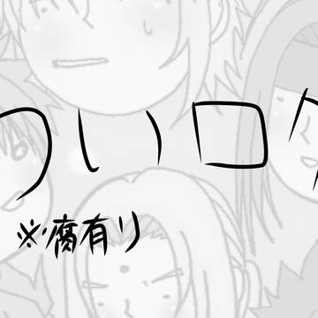 ついログ