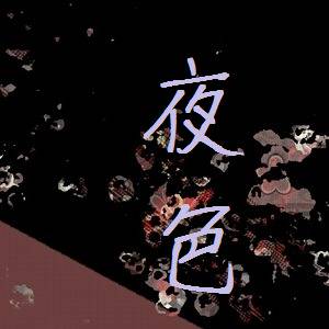 【TOpal】夜色#18【女神の福音アフター】
