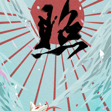(祝)大神十二周年！