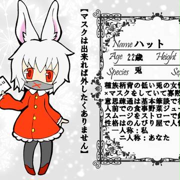 【僕番】ハット【白の獣】