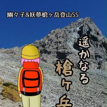 例大祭15新刊 「遥かなる槍ヶ岳」表紙