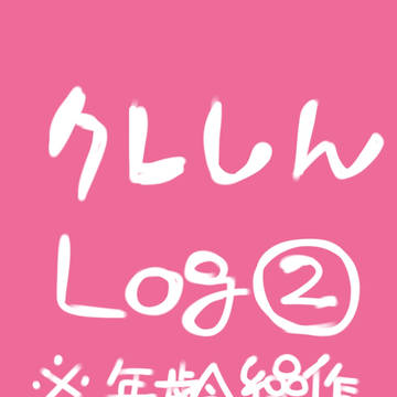 クレしんログ2