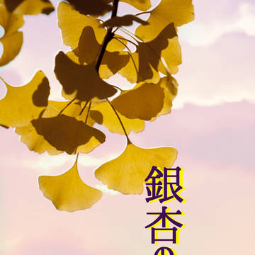 【5/4新刊】銀杏の愛【ショタ医十四一再録＆書き下ろし】