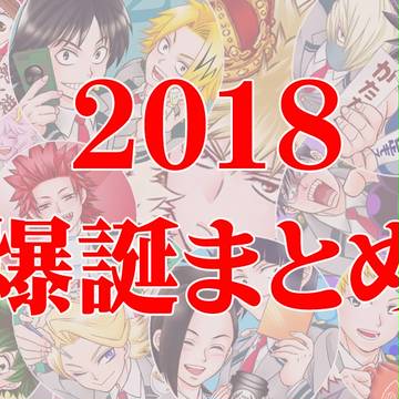 2018 爆誕