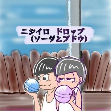 ニジイロドロップソーダとブドウ