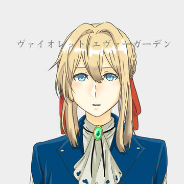 ヴァイオレット・エヴァーガーデン
