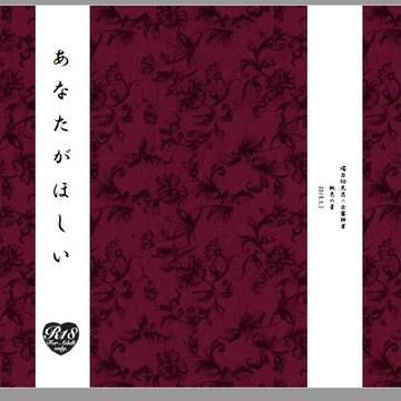【燭さに/スパコミ見本】あなたがほしい