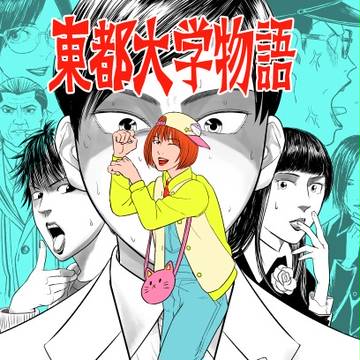 東都大学物語【web再録】