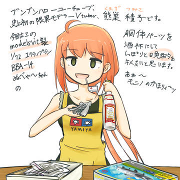 限界モデラーVtuber熊巣積子