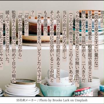 【ss名刺】皿の山【小話】