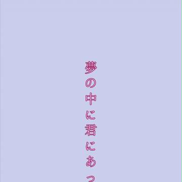 夢の中に君にあった