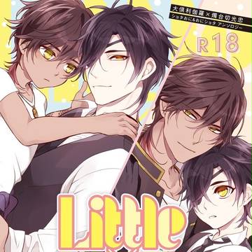 R-18ショタくりみつアンソロジー『Little×Little』