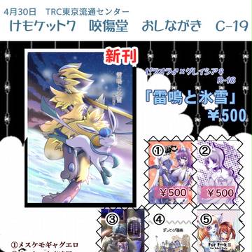 【けもケット7】c-19咬傷堂おしながきと既刊誌サンプル
