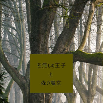 名無しの王子と森の魔女サンプル
