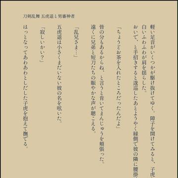 男審神者と五虎退