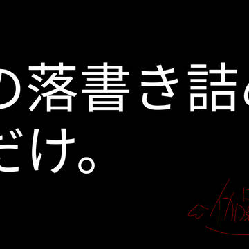 落書き詰めただけ。