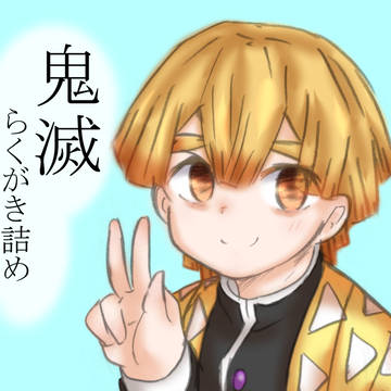 鬼滅らくがき