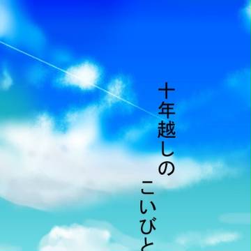 十年越しのこいびと【2018/5/4 超秘密の裏稼業 新刊】