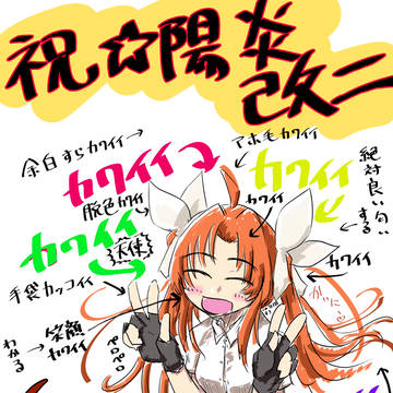 徒然なるままに陽炎改二
