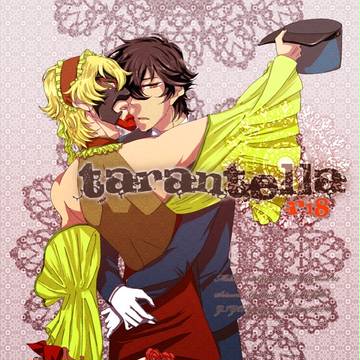 【腐】tarantella（web再録）