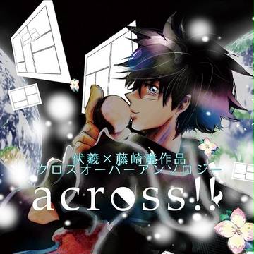 伏羲×藤崎竜作品クロスオーバーアンソロジー（サンプル）