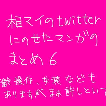 相マイまとめ６
