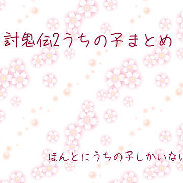 討鬼伝2うちの子まとめ