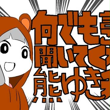 何でも言うことを聞いてくれる熊ゆきチャン