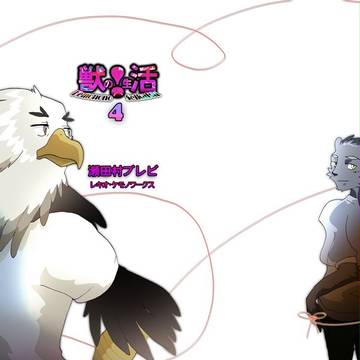 【獣!活】獣の!生活4【けもケット】