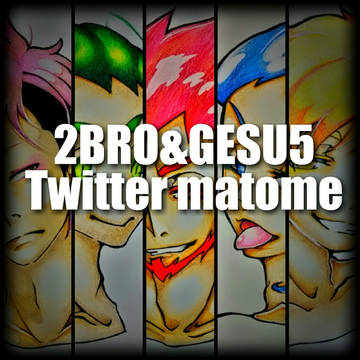 Twitterまとめ
