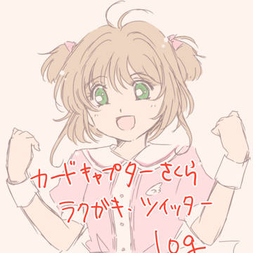 CCさくら　ツイッターログ＋らくがき2