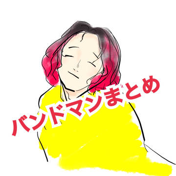 バンドマンまとめ1