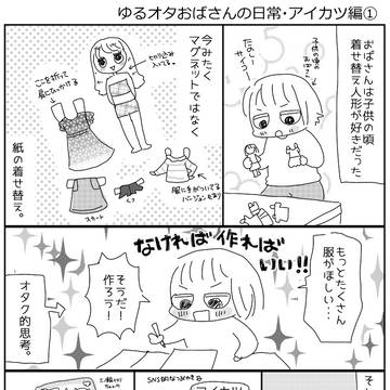 ゆるオタおばさんの日常・アイカツ編①