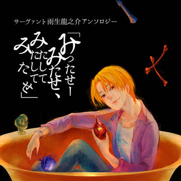 追記『みったせーみたせ、みたしてみたしてみたせ』